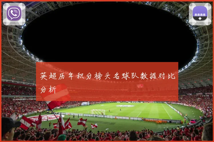英超历年积分榜头名球队数据对比分析