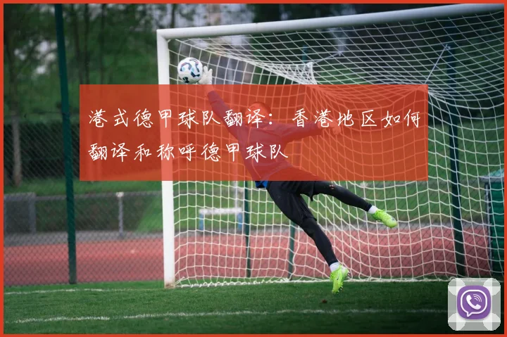 港式德甲球队翻译：香港地区如何翻译和称呼德甲球队