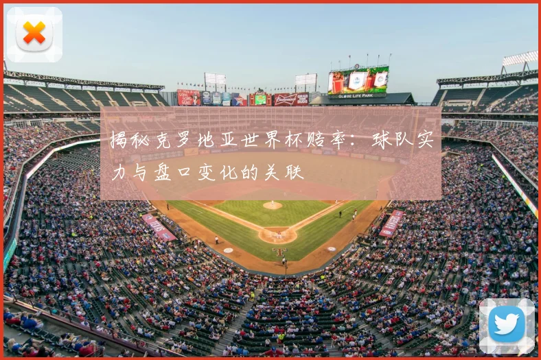 揭秘克罗地亚世界杯赔率：球队实力与盘口变化的关联