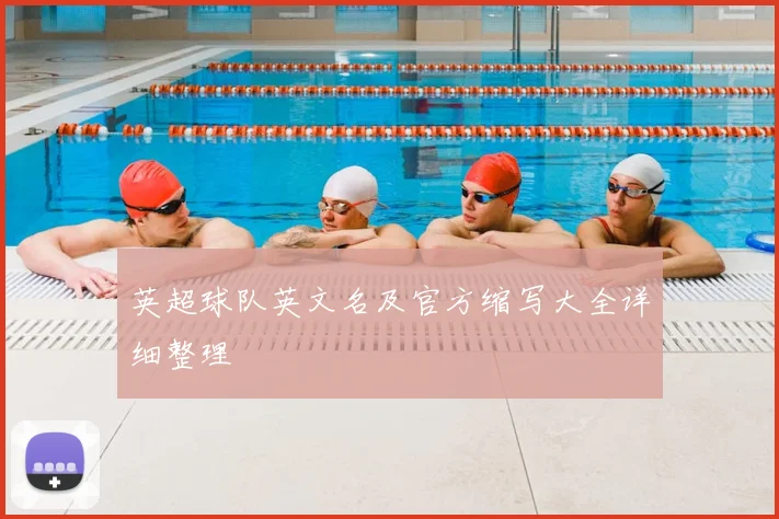 英超球队英文名及官方缩写大全详细整理