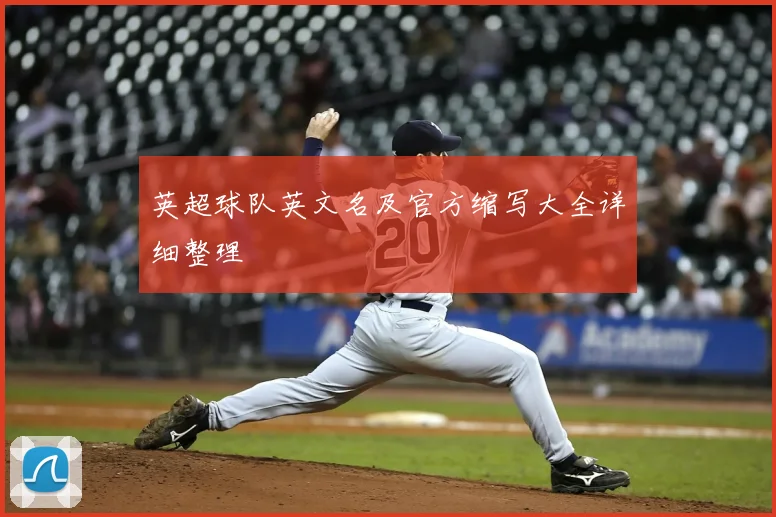 英超球队英文名及官方缩写大全详细整理