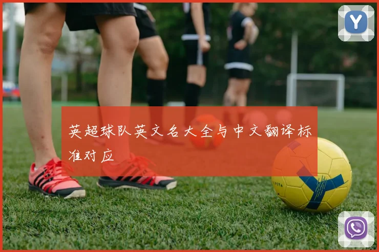 英超球队英文名大全与中文翻译标准对应