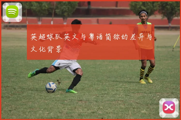英超球队英文与粤语简称的差异与文化背景