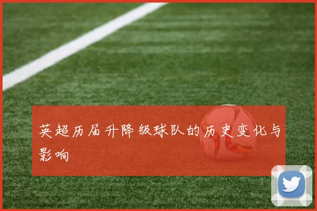 英超历届升降级球队的历史变化与影响