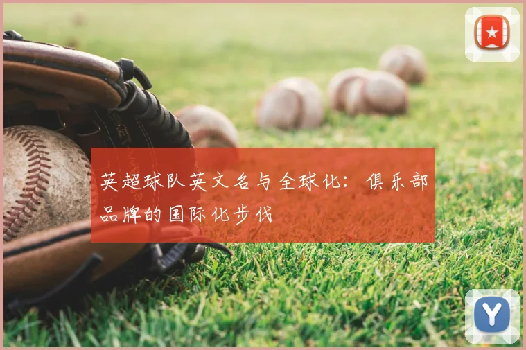 英超球队英文名与全球化：俱乐部品牌的国际化步伐