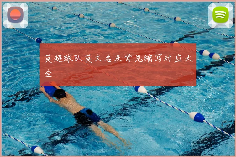 英超球队英文名及常见缩写对应大全