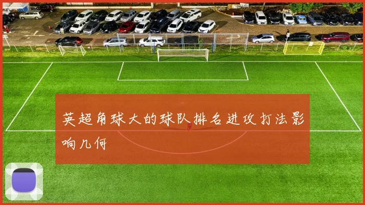 英超角球大的球队排名进攻打法影响几何